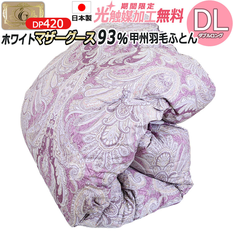 【抗菌防臭無料製作】日本製 甲州 綿毛ふとん ポールスカ産 ホワイトマザーグースダウン93％ ダブルロングサイズ DP420 ロイヤルゴールドラベル 側出どころ 綿100％ 超長綿 二層キルト 冬用 綿毛掛け布団 ３年引き受ける 富士吉田 富士山の麓 甲州綿毛ふとん タキ・リビング DL
