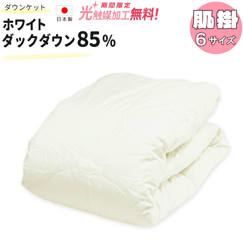 【2500円光触媒加工無料】ダウンケット ホワイトダックダウン85％ 羽毛肌掛け布団 DP340 日本製 綿100％ 立体キルト 甲州羽毛ふとん タキ・リビング SL SDL DL QL KL F ファミリーサイズ 合い掛け あいがけ 合い布団