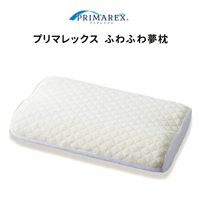 【尖んがり10倍】プリマレックス ふわふわ夢枕【日本製】【貨物輸送無料】枕 まくら 洗える 丸洗い ウォッシャブル 速乾 通気性 しっかり 山甚物産株式会社