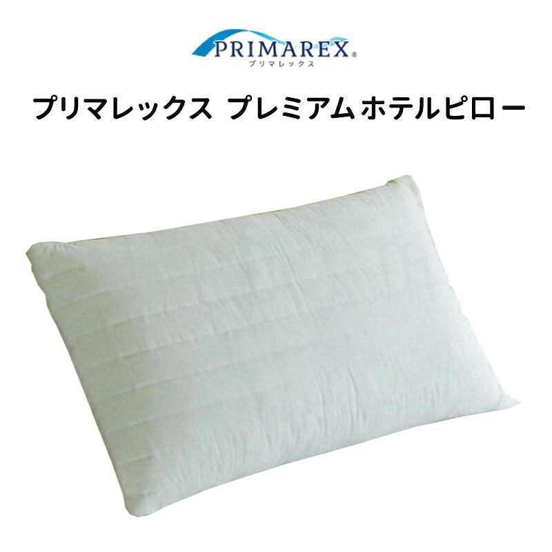 【尖んがり10倍】プリマレックス プレミアムホテルピ口ー【日本製】枕 まくら しっかり 山甚物産株式会社