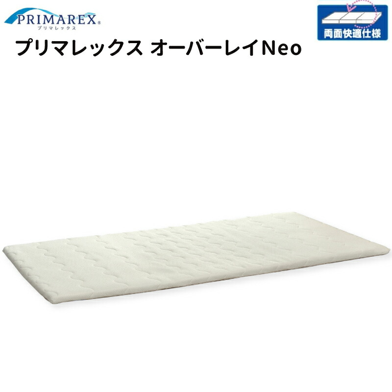 【ポイント10倍】日本製 プリマレックス オーバーレイ Neo シングル セミダブル ダブル