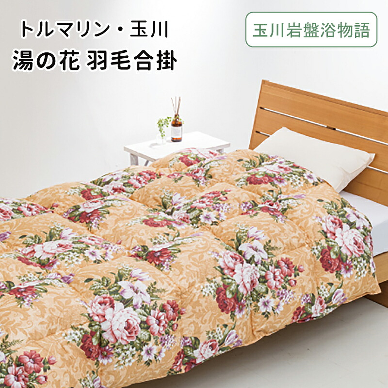 【尖んがり10倍】トルマリン・玉川 湯の花綿羽合掛 合い掛けふとん シングルロング ダブルロング 遠赤外線成り行き ラジウム成り行き 山甚物産