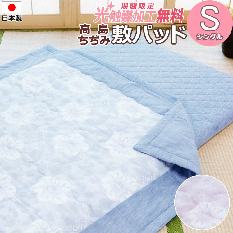 【2500円光触媒加工無料!】高島ちぢみ 脱脂綿 敷パッド シングル 105×210 S 日本製 高級 夏|快眠JAPAN