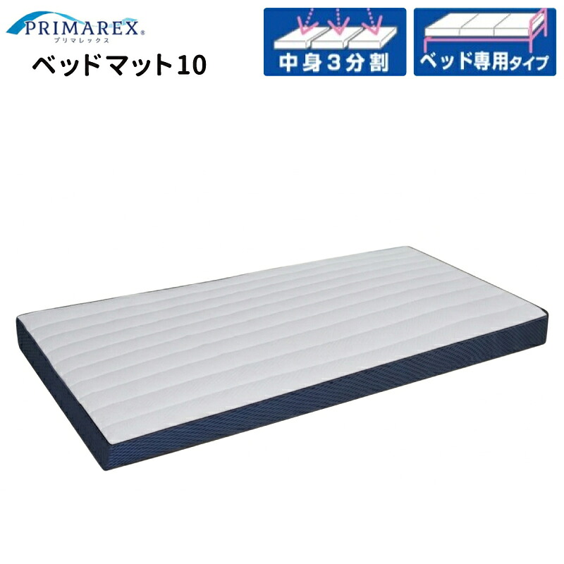 【ポイント10倍】日本製 プリマレックス ベッドマット10 シングル セミダブル ダブル 厚さ15cm ベッドマットレス 敷き布団 敷布団 体圧分散 丸洗い