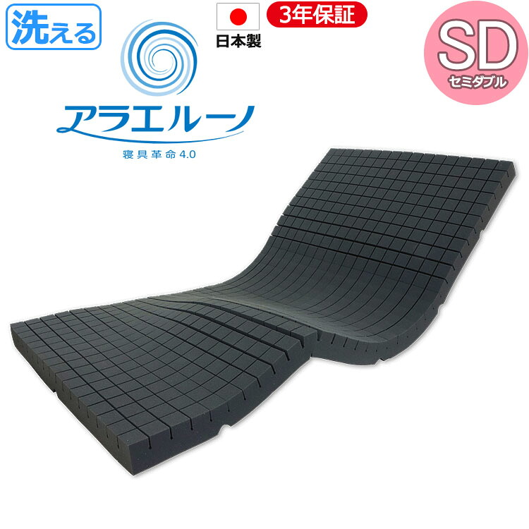 【ポイント20倍】アラエルーノ セミダブルSD(120×195cm) コインランドリー 丸ごと 洗える 丸洗い ウォッシャブル【3年保証】高反発 マットレス ウレタンマットレス 体圧分散 コンパクト 専用ネット付き 日本製 敷布団 敷き布団 ベッドマット ポイント20倍のため箱なし|快眠JAPAN