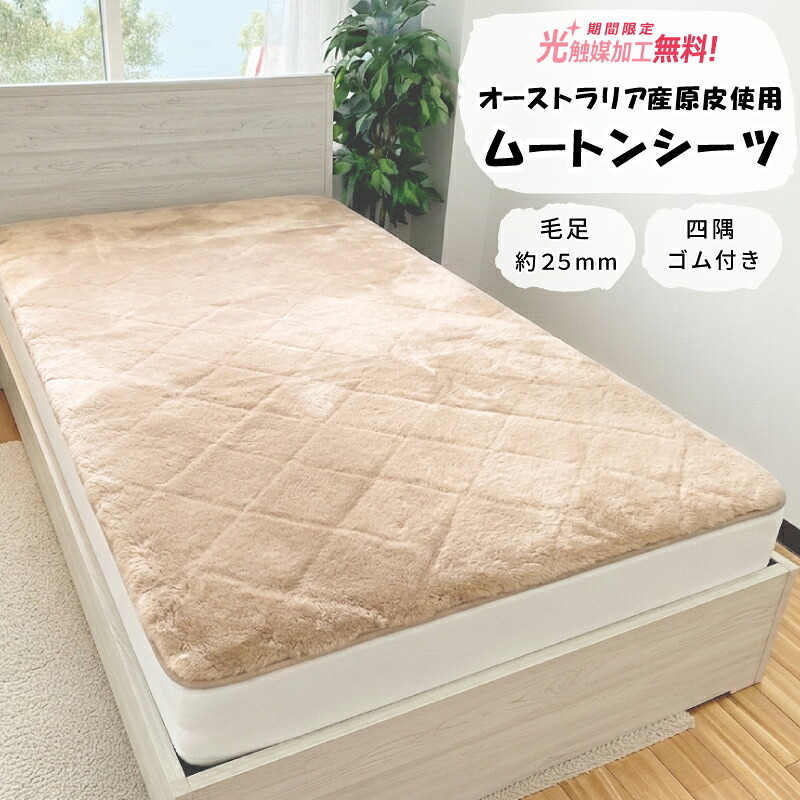 【2500円抗菌防臭光触媒無料】オーストラリア原皮使用 ムートンシーツ フルスキンタイプ 毛足25mm 四隅ゴム付き ウールマーク 高品質ムートンシーツ S シングルサイズ SD セミダブルサイズ D ダブルサイズ 床ずれ防止 介護|快眠JAPAN