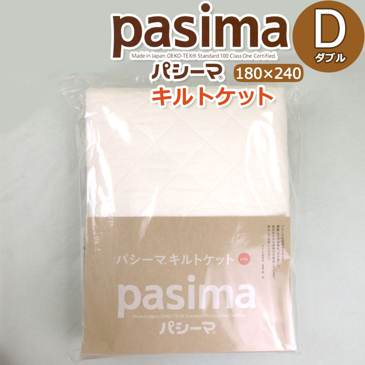 パシーマ キルト毛布 ダブル 180×240糎 肌掛け 診療に当てはめるされる脱脂綿とガーゼを当てはめる きなり 日本製 D
