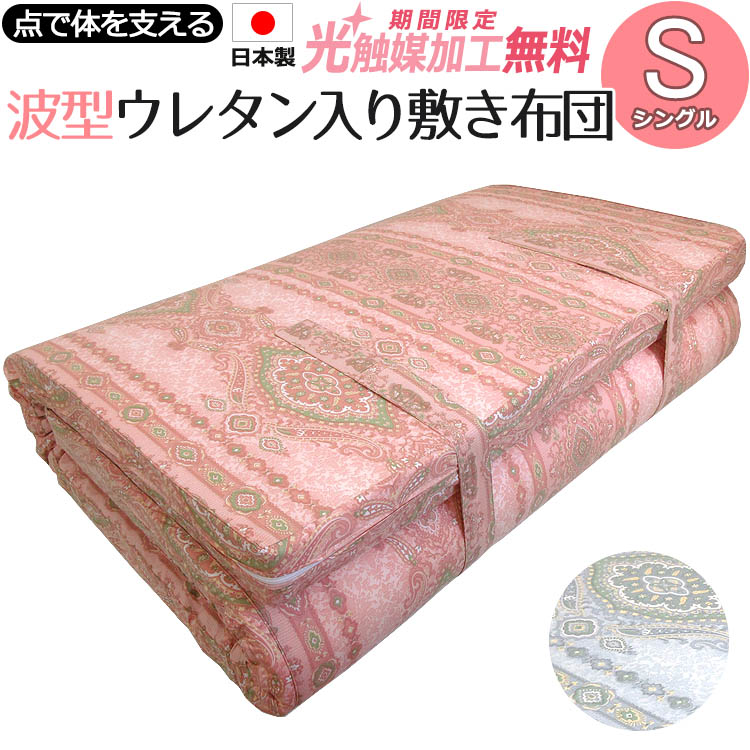 【2500円光触媒加工無料！】【130ニュートン】波型ウレタン 敷き布団 シングル 100×205cm 日本製 固め 硬め 堅め 体圧分散 腰痛 肩こり ウレタンフォーム 敷きふとん しき布団 しきぶとん 敷布団 マットレス 凹凸 点で支える のべタイプ
