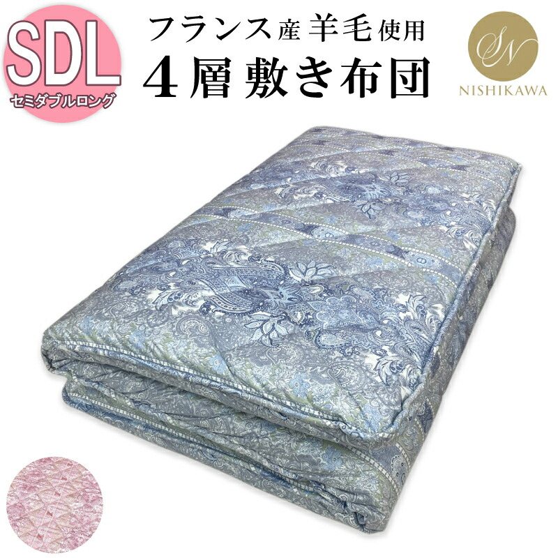 【2500円光触媒工業無料】昭和西川 絨毛混 四層 固綿敷き布団 虚蝉ダブル フランス共和国産羊毛50％ 日本製 4層 固わた セミダブルロング SDL 120×210珊 多層 堅め 腰痛 ポリエステル 綿織物 しっかり 厚め ふっくら 音の大きさ 敷きふとん しき布団 しきぶとん 敷布団 5kg