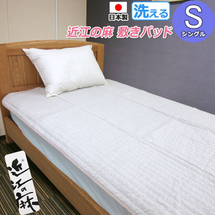 【日本製】近江の麻 敷きパッド シングル 100×205 洗える 本麻 ヒンヤリ ひんやり 涼感 洗える 丸洗い ウォッシャブル 清清しい リネン 吸湿速乾 さらさら 口さかしい生まれながら原料品 自然的 生まれながら衣料繊維 S