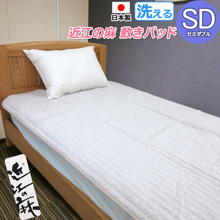 【日本製】近江の麻 敷きパッド 虚蝉ダブル 120×205 洗える 本麻 ヒンヤリ ひんやり 涼感 洗える 丸洗い ウォッシャブル 清清しい リネン 吸湿速乾 さらさら 口さかしい生まれながら原料品 自然的 生まれながら衣料繊維 SD
