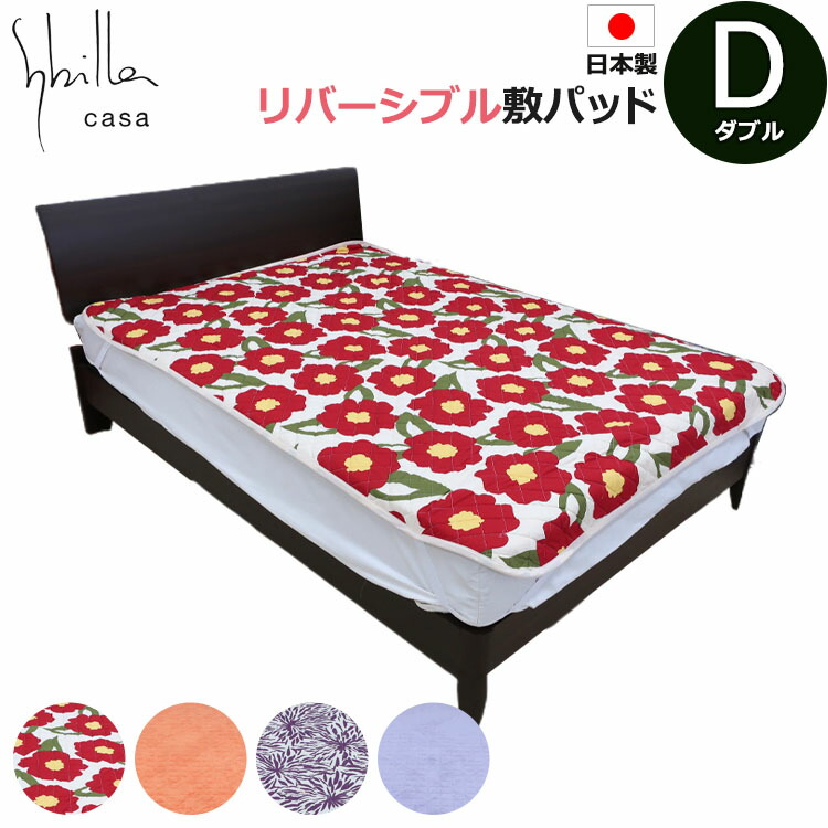 楽天市場】シビラ あったか リバーシブル 敷きパッド ダブル 140×205cm