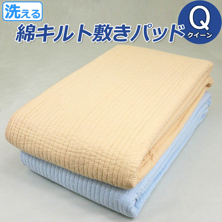 綿キルト敷きパッド クイーン Q 160×205cm 洗える 洗濯機OK 丸洗い ウォッシャブル 綿100％ キルティング やわらか 汗取りパッド