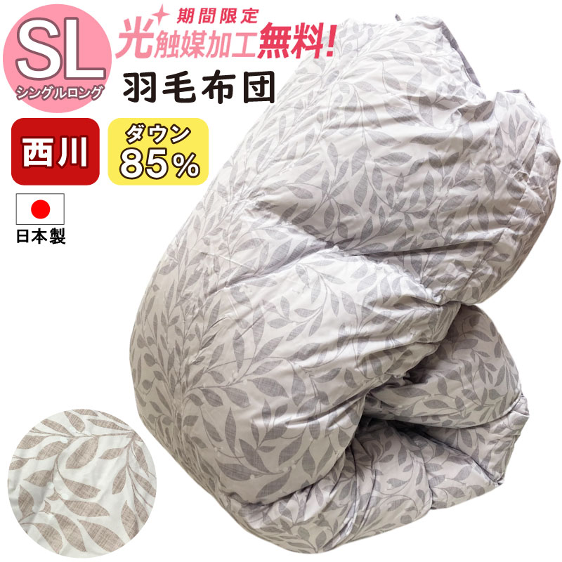 【2500円光触媒加工無料】【西川】羽毛布団 ダウン85％ 冬用羽毛掛け布団 シングルロング 羽毛掛布団 ふとん 西川羽毛布団 日本製 羽毛掛け布団