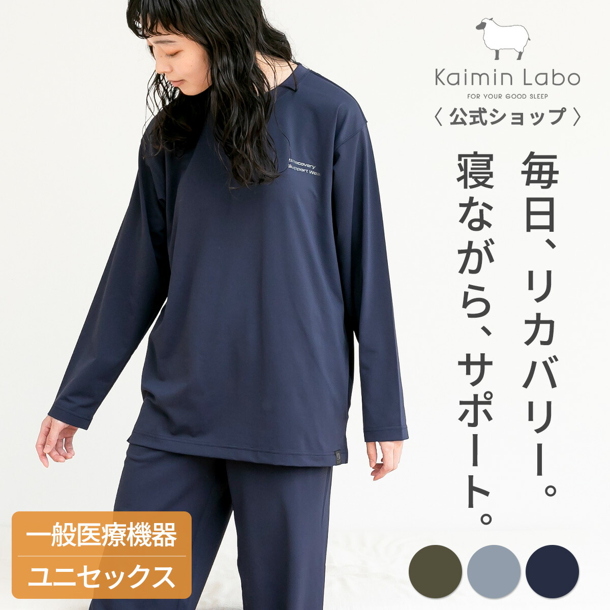 リカバリーウェア 疲労回復 寝ながらサポート パジャマ レディース メンズ ユニセックス 上下セット 長袖 ルームウェア 部屋着 ギフト 血行促進 筋肉のこり 和らげる リカバリーサポートウェア 一般医療機器(クラス1) Z25231 Kaimin Labo 【公式ショップ】