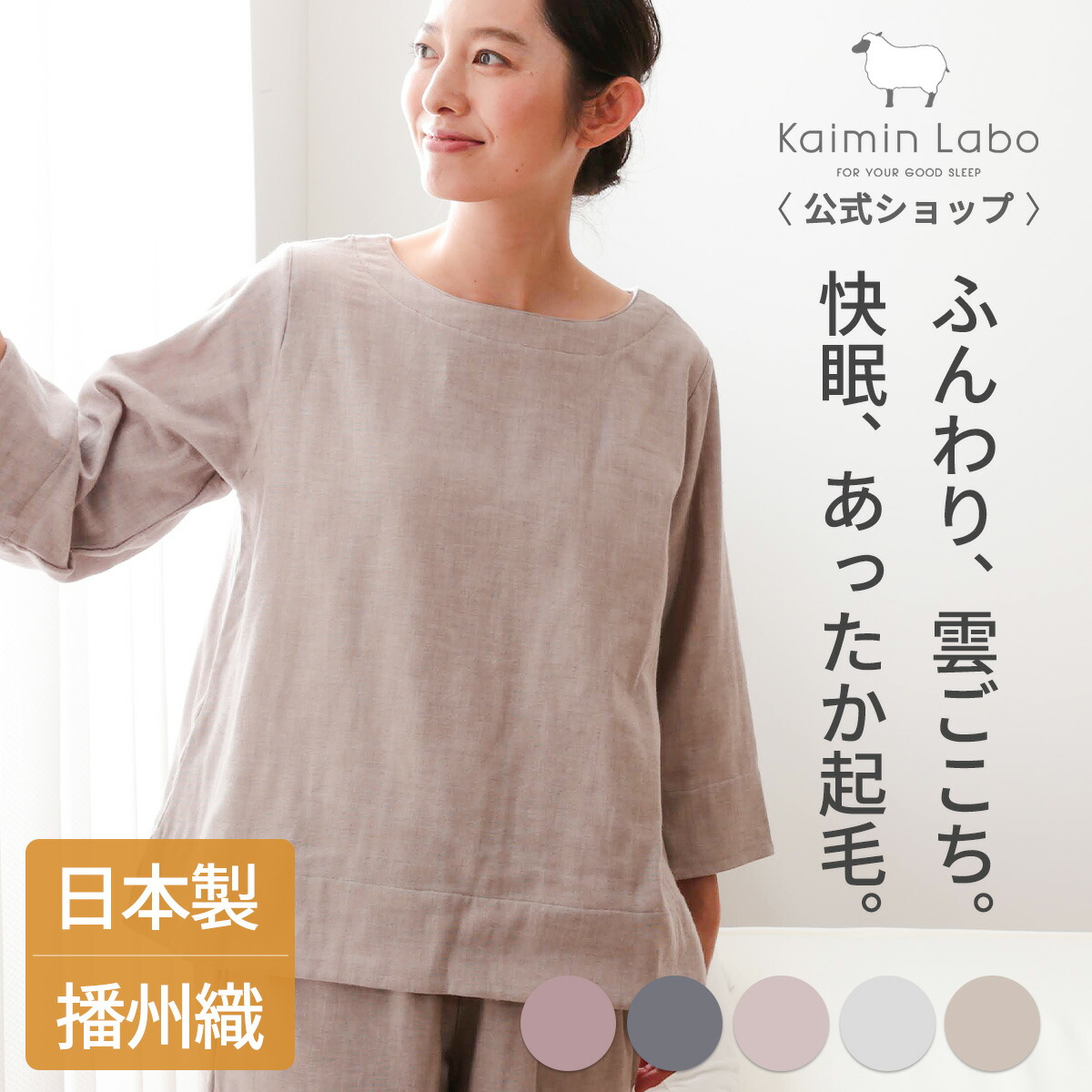 快眠 パジャマ 長袖 レディース 綿100% 秋 冬 情の籠もった 差し上げ物 ガーゼ 日本製 播州織 生まれながら原料品 伸縮性 無撚り糸 かぶり 3重ガーゼ 起毛 お座敷御召しもの 有りの実 上下書き割り 快眠科学研究所 雲ごこちガーゼ起毛 Z30630 Kaimin Labo 【堅苦しさ】