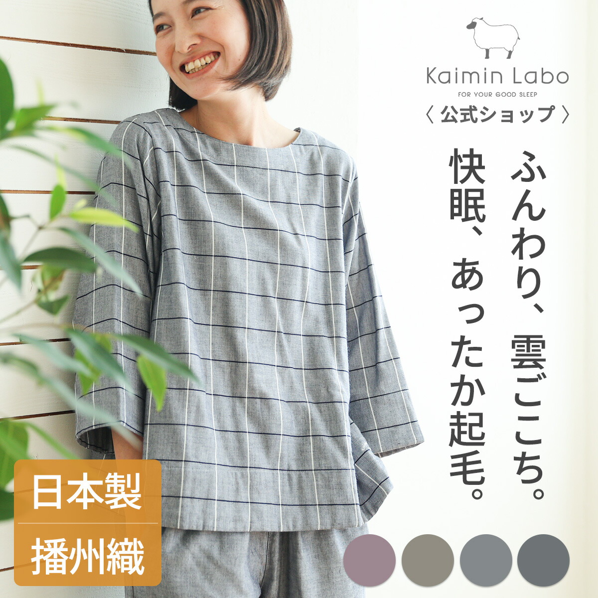 快眠 パジャマ 長袖 レディース 綿100% 秋 冬 生あたたかい 差し上げ物 ガーゼ 日本製 播州織 生まれながら原料品 伸縮性 無撚り糸 かぶり 3重ガーゼ 起毛 御部屋御召しもの ありの実 上下書き割り 快眠科学研究所 雲ごこちガーゼ起毛 Z31530 Kaimin Labo 【堅苦しさ】