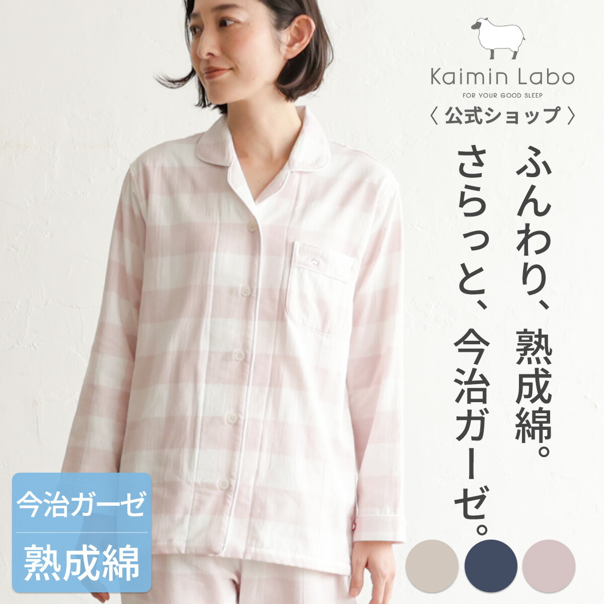 快眠 パジャマ 長袖 レディース 綿100% 今治ガーゼ 日本製 出雲 熟成綿 春 夏 初秋 ギフト ペア 上下セット 今治タオル 贈り物 前開き 快眠ラボ 今治タオルブランド認定商品 今治ガーゼタオル チェック柄 Z32213 Kaimin Labo 【公式】