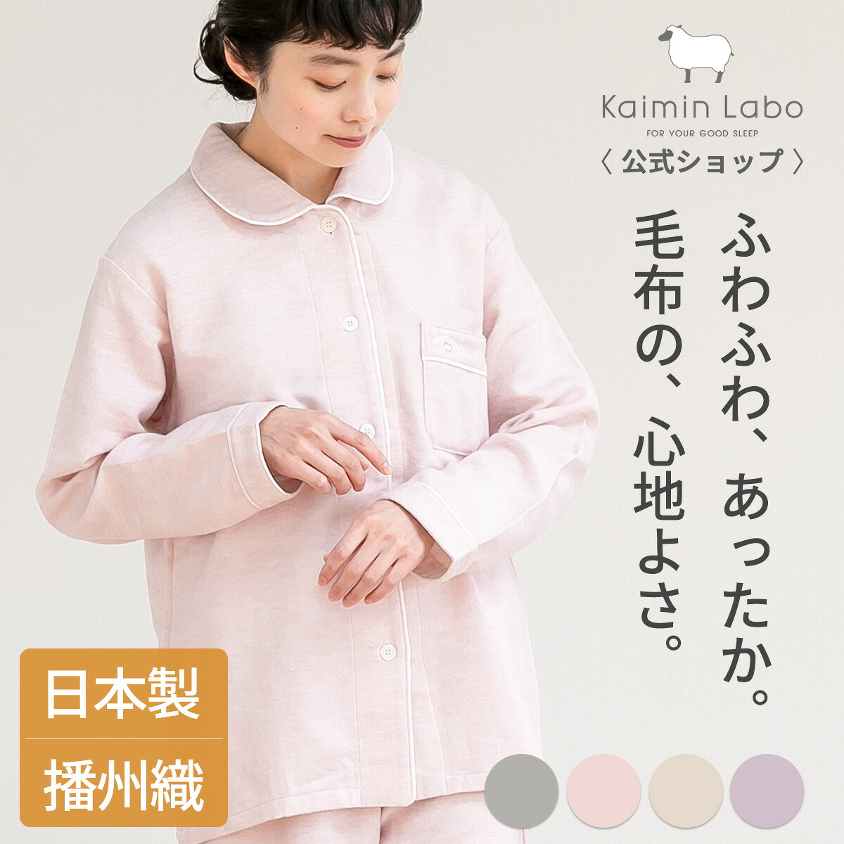 快眠 パジャマ 長袖 レディース 綿100％ 冬 暖か 日本製 播州織 ギフト 天然繊維 椿加工 難燃加工 起毛 春 秋 前開き 丸襟 ルームウェア ペア 上下セット 入院 快眠ラボ わたもうふ Z35621 Kaimin Labo 【公式】