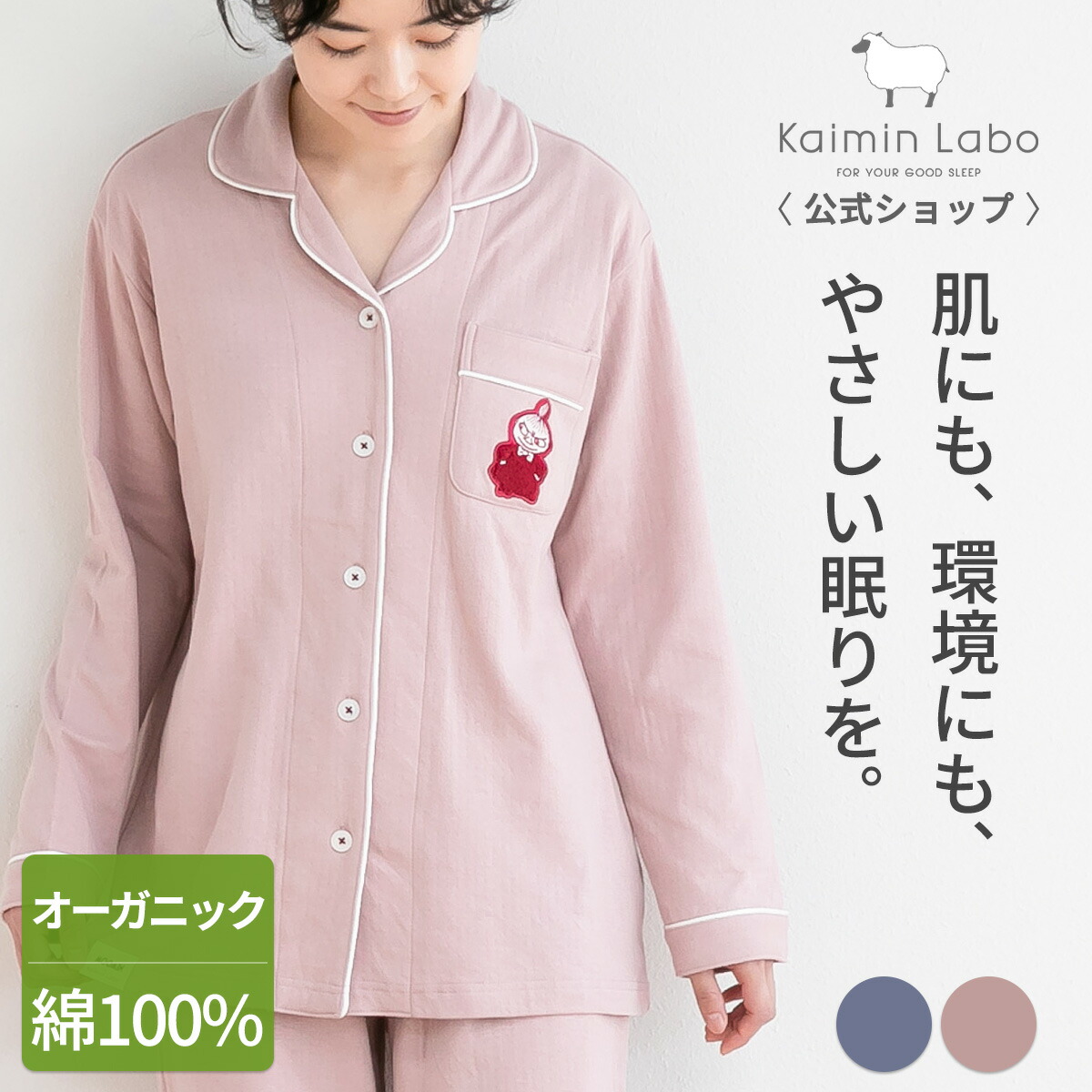 快眠 パジャマ ムーミン リトルミー オーガニックコットン サガラ刺繍 長袖 レディース 春 秋 ギフト 前開き サステナブル ルームウェア ペア 上下セット 入院 快眠ラボ ムーミン オーガニックコットン ガーゼニット Z45510 Kaimin Labo 【公式】