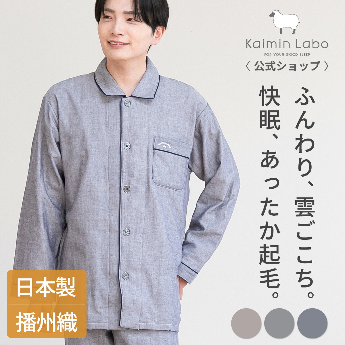 快眠 パジャマ 長袖 メンズ 綿100% 秋 冬 暖か ギフト ガーゼ 日本製 播州織 天然素材 伸縮性 無撚糸 前開き 3重ガーゼ 起毛 ルームウェア ペア 上下セット 入院 快眠ラボ 雲ごこちガーゼ起毛 Z10613 Kaimin Labo 【公式】
