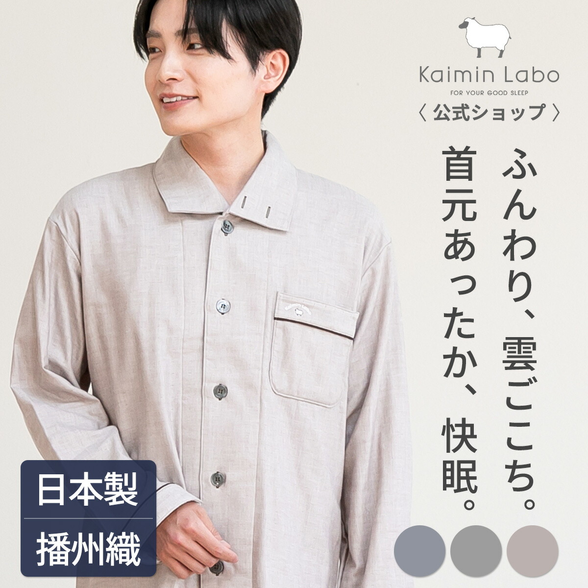 快眠 パジャマ 長袖 メンズ 綿100% 秋 冬 ギフトガーゼ 日本製 播州織 天然素材 首元あったか 伸縮性 春 秋 冬 前開き 3重ガーゼ 起毛 ペア 上下セット 入院 快眠ラボ 雲ごこちガーゼ起毛 Z12620 Kaimin Labo 【公式】