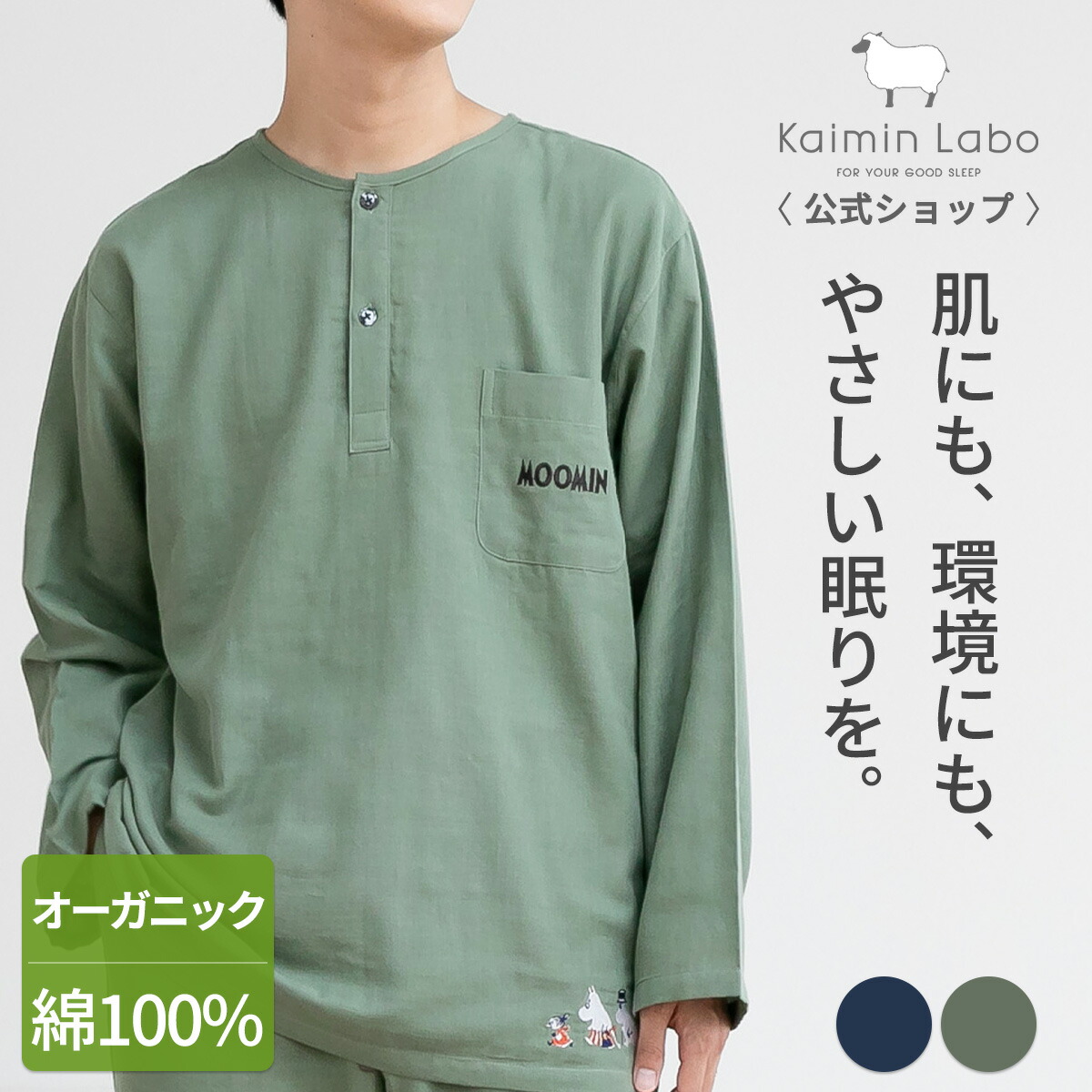 快眠 パジャマ ムーミン ロゴタイプ オーガニックコットン ダブルガーゼ 長袖 メンズ 春 秋 差し上げ物 半開 かぶり サステナブル お座敷御召しもの 有りの実 上下書き割り 入院 快眠科学研究所 ムーミン オーガニックコットン 二重ガーゼ Z15540 Kaimin Labo 【堅苦しさ】