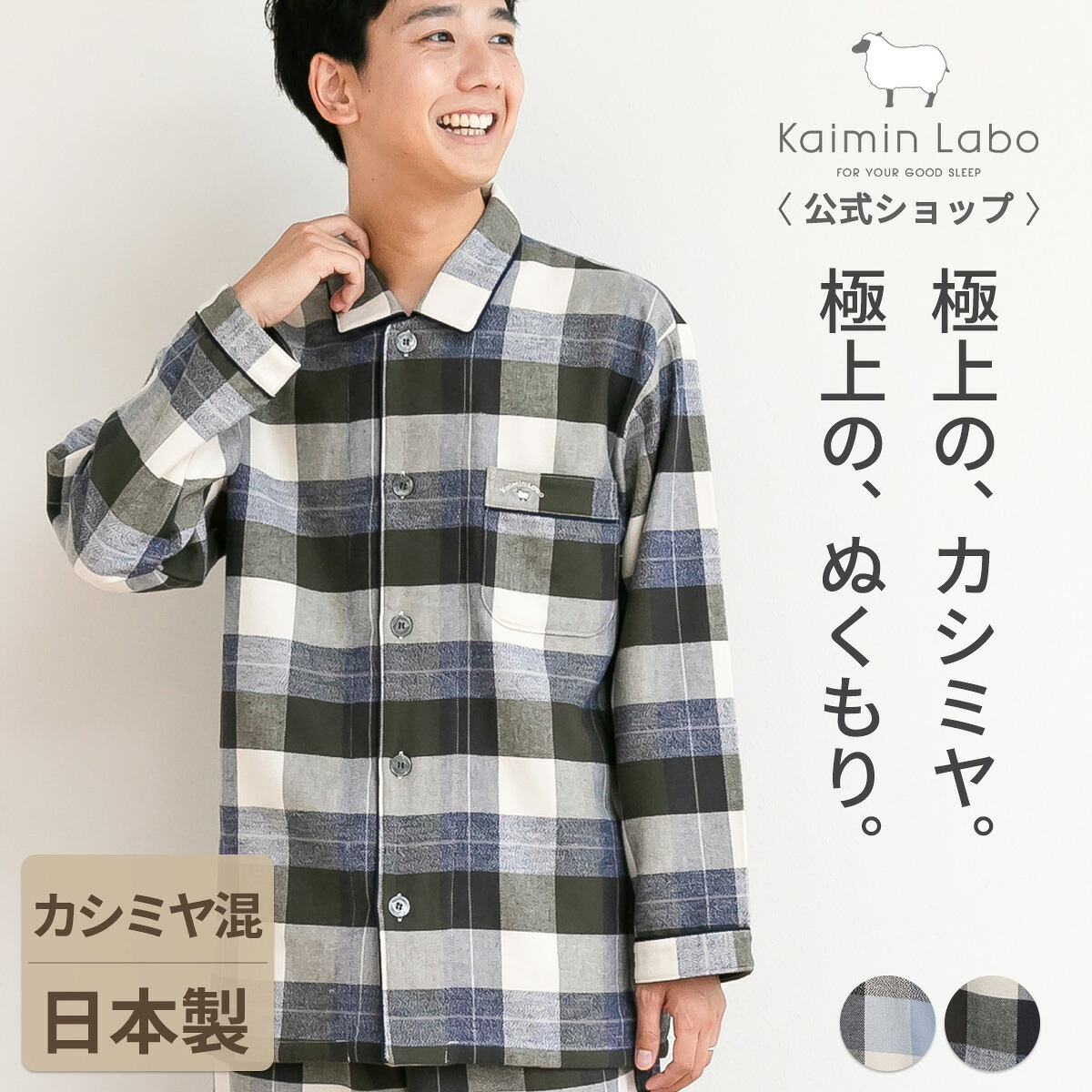 快眠 パジャマ 長袖 メンズ 綿 極上 カシミヤ入り 日本製 秋 冬 暖か 保湿 保温 しなやか 柔らか 光沢感 ギフト ペア チェック柄 上下セット 贈り物 前開き 快眠ラボ 日本製カシミヤブレンドフランネル Z15610 Kaimin Labo 【公式】