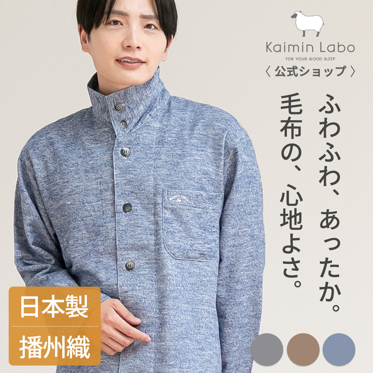 快眠 パジャマ 長袖 メンズ 綿100％ 冬 情の籠もった 日本製 播州織 差し上げ物 生まれながら衣料繊維 椿工業 難燃加工 首元あったか 起毛 春 秋 冬 前くい違い 立て襟名取り草 お座敷御召しもの 有りの実 ハイネック 上下書き割り 入院 快眠科学研究所 わたもうふ Z15611 Kaimin Labo 【堅苦しさ】