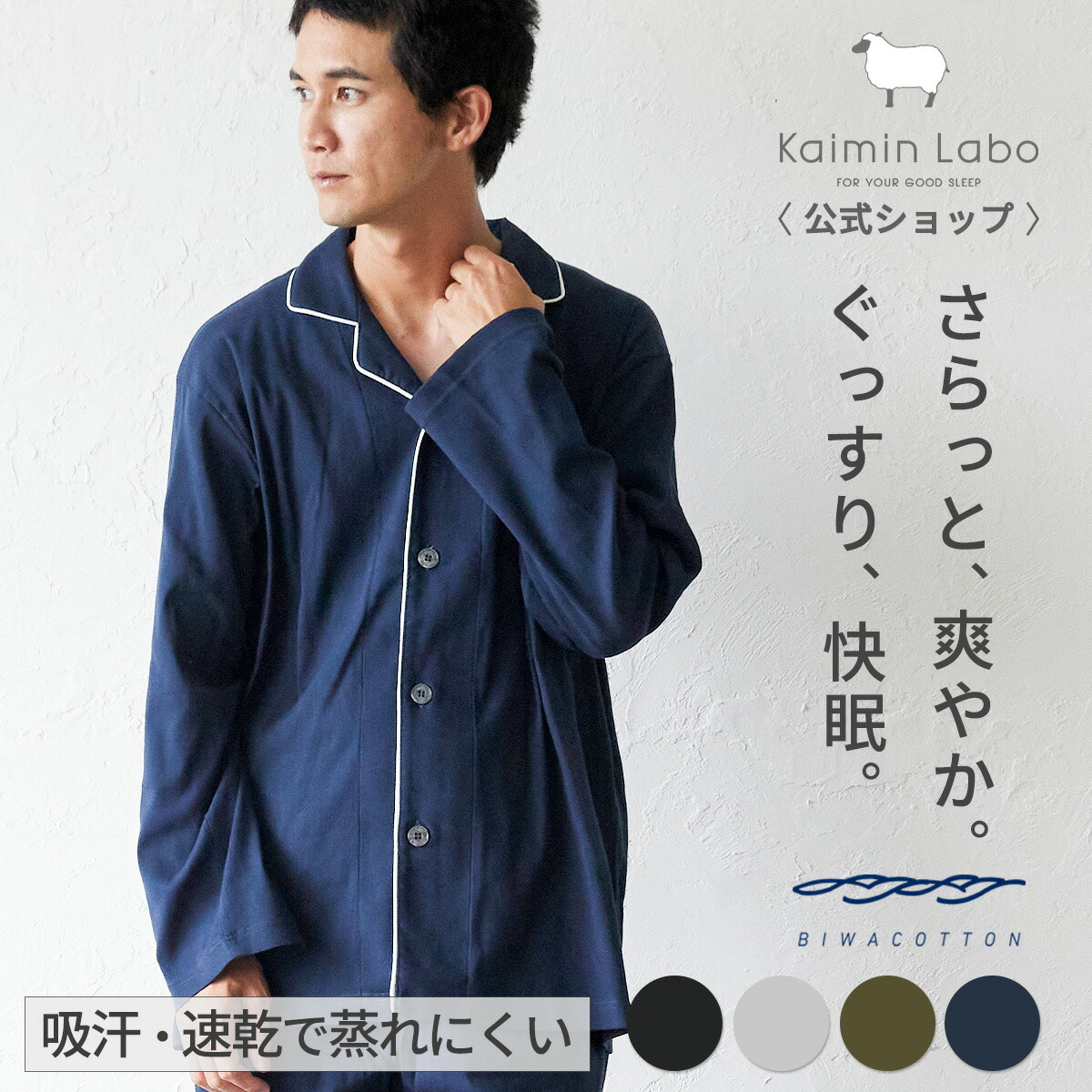 快眠 パジャマ 長袖 夏用 メンズ 綿100% 秋 冬 差し上げ物ありの実 BIWACOTTON 無地 上下書き割り 枇杷綿織物 日本製 ★ 差し上げ物 薄っぺら ちぢみ 伸縮 伸ばすこと パジャマ 長袖 入院 お休み 祝い事 成人男性科学研究所 貨物輸送無料 [Z19215F] Kaimin Labo 【堅苦しさ】