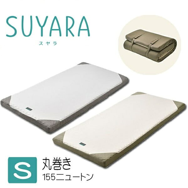 体圧分散マットレス（ゴールドのみ）SUYARA/スヤラ（シングル）丸巻き　90mm 155ニュートン