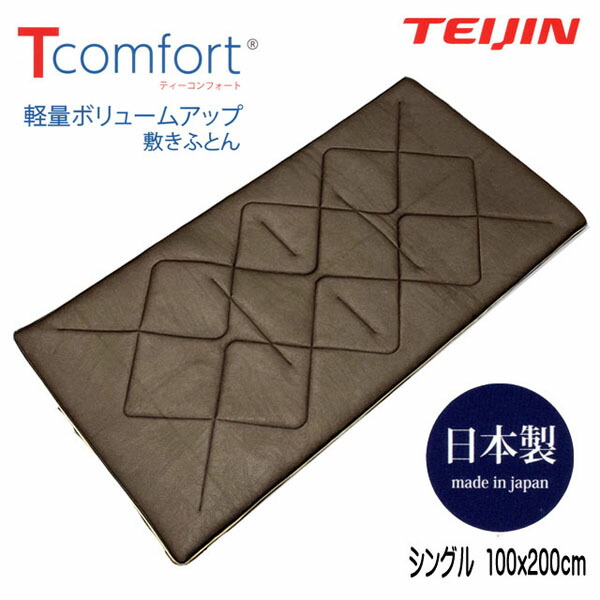 最高の品質の テイジン 軽量敷き布団 Tcomfort ティーコンフォート ボリュームアップ敷ふとん 日本製 シングル fucoa.cl