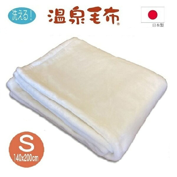 洗えるウール毛布　ジロン・メリノウール毛布　シングル　ウール100％　日本製