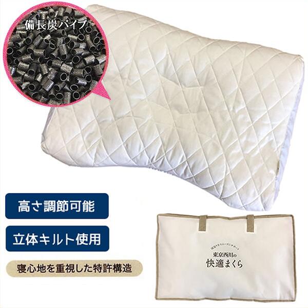 日本の首都西川 枕（低めのみ）備長炭配管枕 好いたらしいまくら E8219 高さ調節する能力のある
