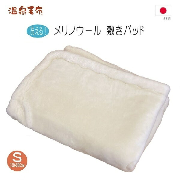 洗えるウール敷きパッド　メリノウール敷きパッド（シングル）日本製｜快眠サロン店