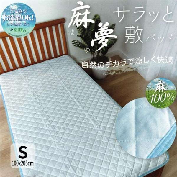 敷きパッド 麻敷きパッド「麻夢」（シングル）敷パッド