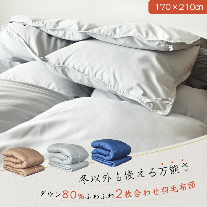 ★20％OFFクーポン★ 羽毛布団 セミダブル 2枚合わせ ダウン80% セミダブル布団セット 羽毛布団セット 布団セット セミダブル 掛け布団 セミダブル 2枚合わせ 羽毛布団 2枚合わせ セミダブル 布団セット 2枚合わせ羽毛布団 羽毛布団 オールシーズン