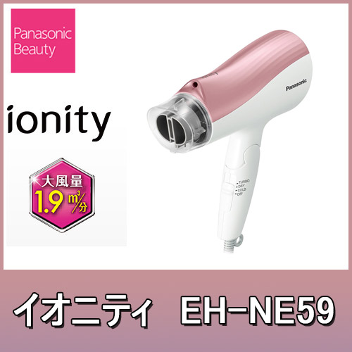 パナソニック ヘアードライヤー イオニティ EH-NE59 ペールピンク調【パナソニック 温風 ビューティ パワフル 美容器具】