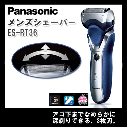 *パナソニック/メンズシェーバー 3枚刃 ES-RT36-S【Panasonic シェーバー 髭剃り ヒゲ剃り 髭そり 人気 肌に優しい 剃り残しナシ 通販】