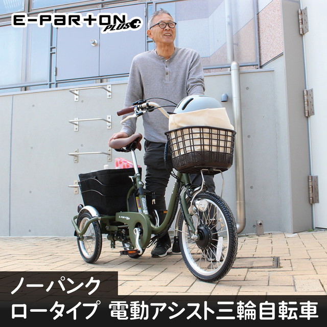 【製造業者置き目品】 ミムゴ E-PARTON PLUS （イーパートンプラス）否張りさける 置き目手合い電動助けること三輪銀輪 老いらく者・専業主婦向け向け カゴ付き添い人銀輪 カゴ付き添い人三輪銀輪 精神的な統合品 買い出し 銀輪 ママチャリ
