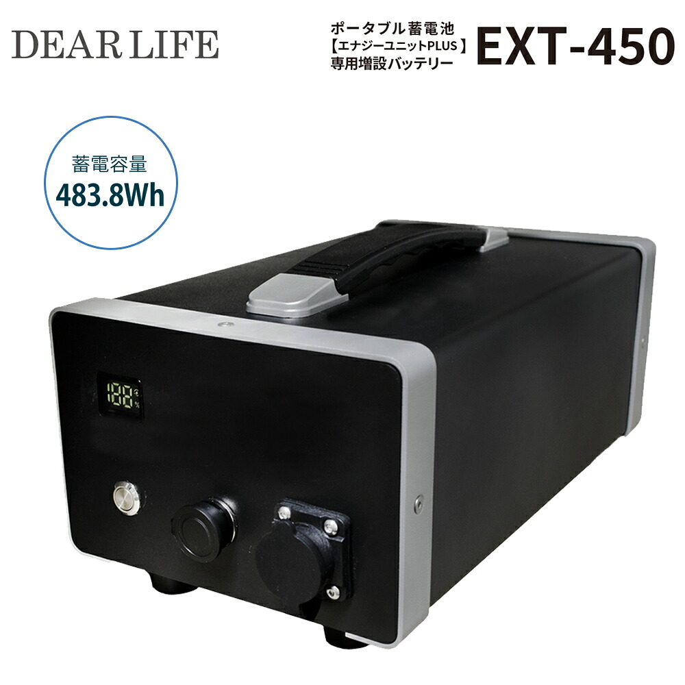 ライノプロダクツ DEAR LIFE 携帯型乾電池 活動力社会的単位PLUS EXT-450 専用増設乾電池 乾電池