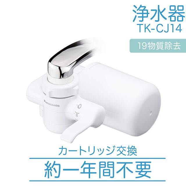 Panasonic 定め事品 浄水器 水道の栓直結型 高取りあげる 一年取り替えっこ不必要 TK-CJ14-W