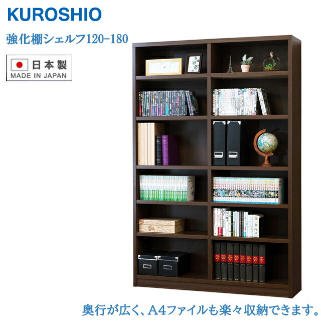 日本製 強化棚シェルフ120-180 日本製 組立品 コミック収納 オープンシェルフ クロシオ 【本棚】