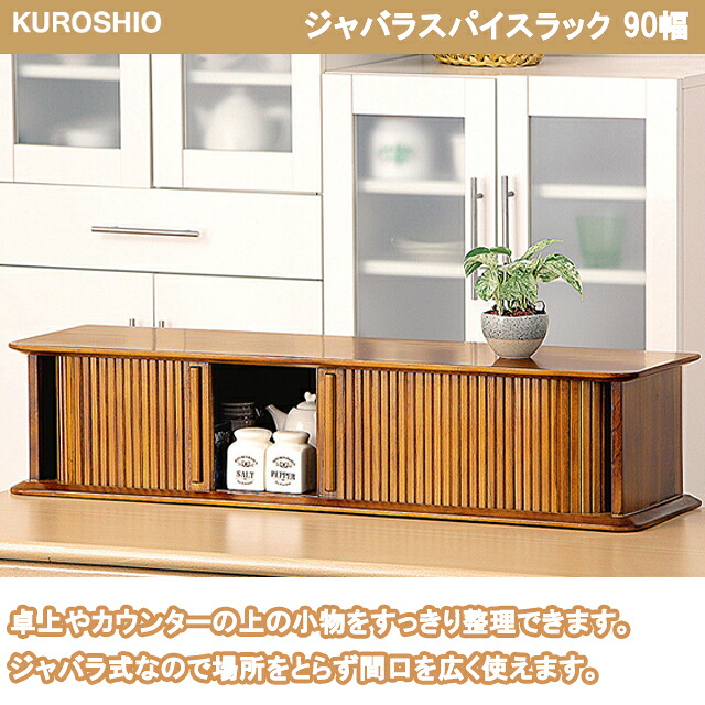 【完成品】 ジャバラスパイスラック 90幅 幅90×奥行き25×高さ20cm 調味料 小物 入れ 卓上整理 ジャバラ式 クロシオ 正規品 【キッチン収納】 7,664円