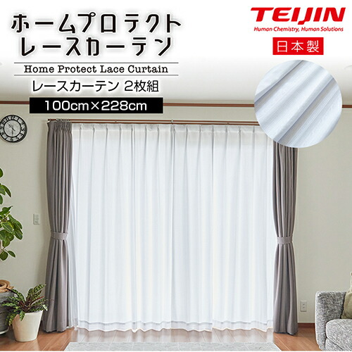 帝人 ホームプロテクトレースカーテン２枚組 100×228cm 日本製 遮光カーテン レースカーテン日本製