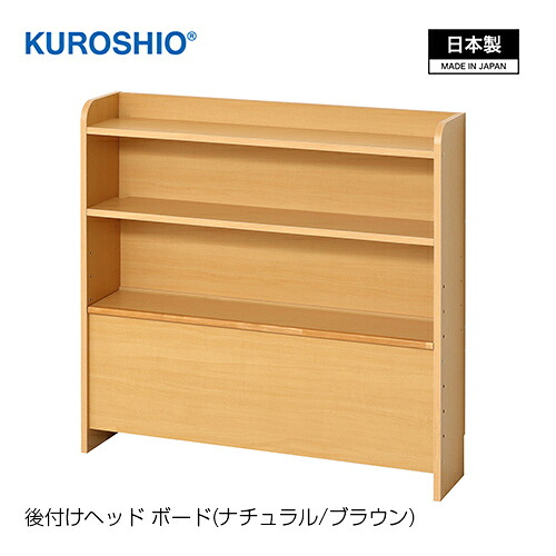 【日本製】後付けヘッドボード 幅93.5&times;奥行20&times;高さ90cm 組立品 クロシオ 【ヘッドボード】｜ワザあり買い物大事典