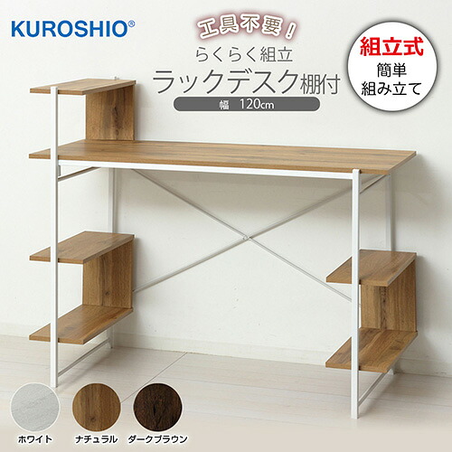 クロシオ らくらく組立 棚付デスクW120 幅120×奥行51×高さ98.5(76)cm 組立品