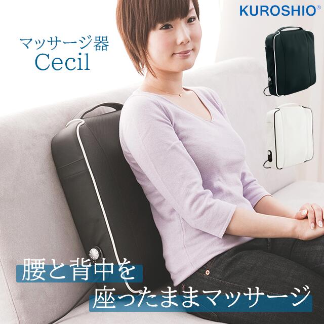 【店卸し資産あり】揉み療治座布団 クロシオ 揉み療治器 セシル 白いこと 黒いこと 引き受ける付【寝椅子や腰かけに置いて飾り気の無い揉み療治】
