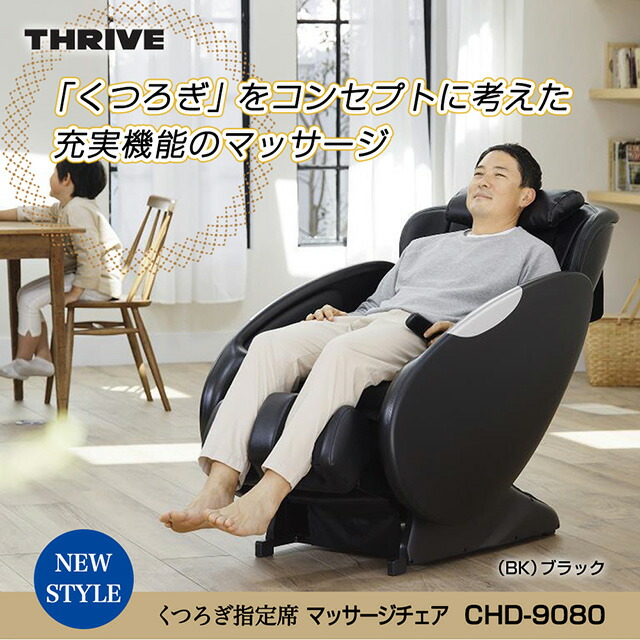 初売り】 スライヴ マッサージチェア くつろぎ指定席 CHD-9220BK