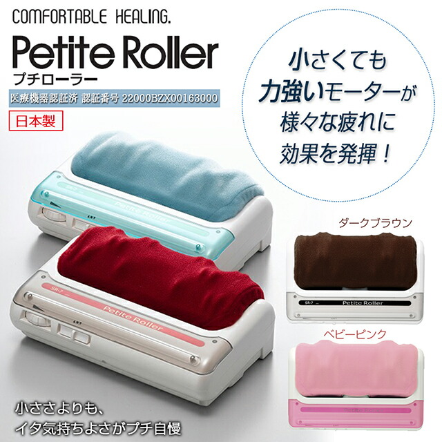 楽天市場】＼あす楽／的場プチローラー 日本製 強力モーター